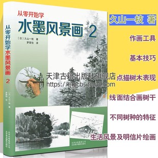 北京美术摄影出版 从零开始学水墨风景画2 山水风景画技法鉴赏初学者零基础绘画书籍 久山一枝著 社