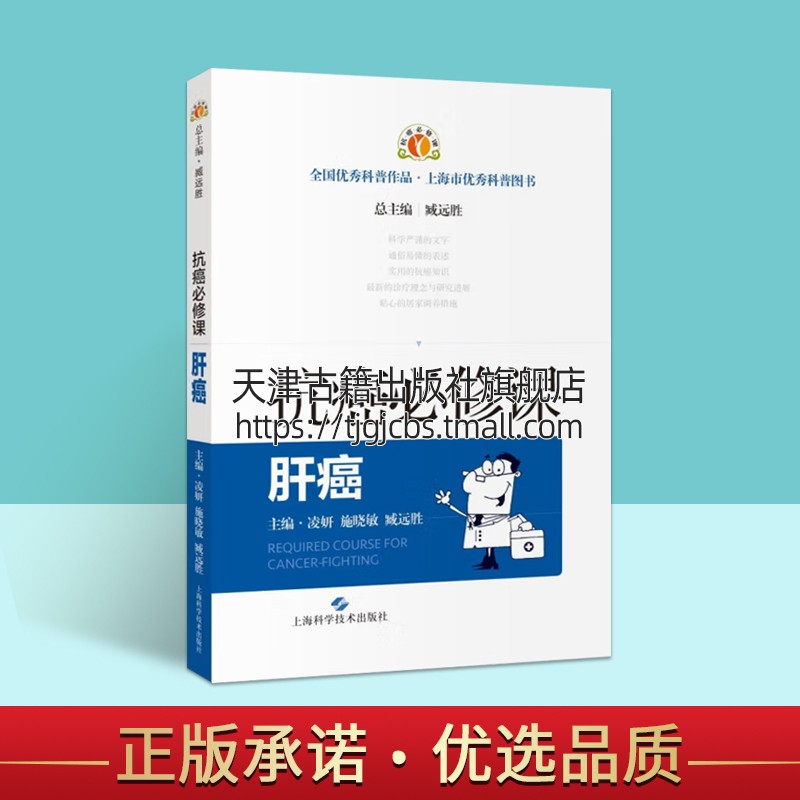 抗癌必修课:肝癌(第3版)抗癌知识手册癌症防治方法诊断中西医治疗日常调理康复指导如何预防癌症研究患者家属科普速查上海科术社书