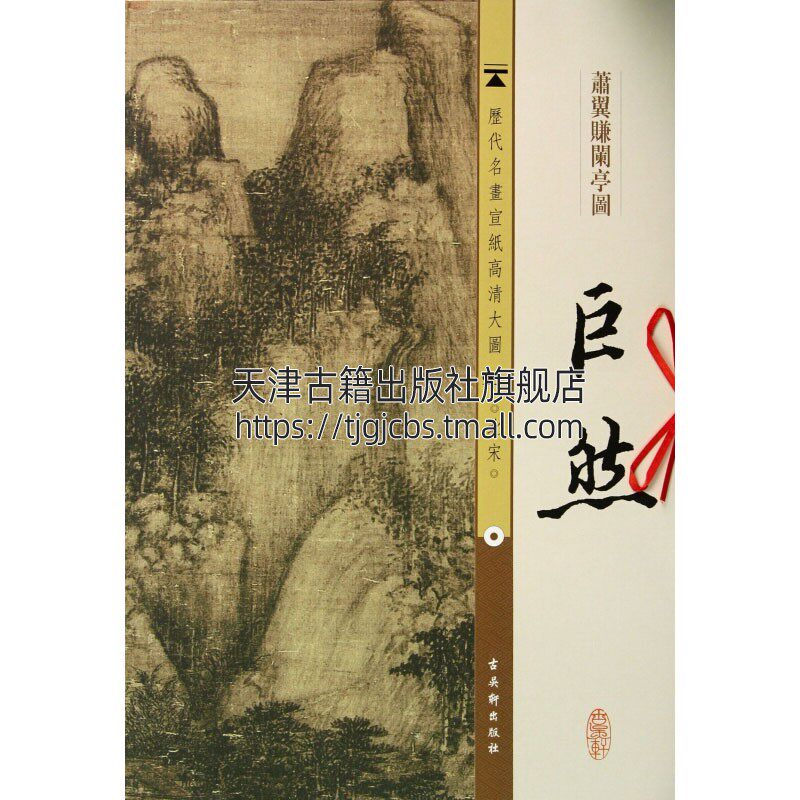 宣纸高清大图 北宋 巨然 萧冀赚兰亭图 中国传世名画国画水墨画丹山水