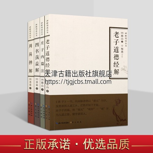 禅解儒道丛书全套4册老子道德经解庄子内篇注周易禅解四书蕅益解明代高僧憨山蕅益著国学经典研究著作崇文书局正版书