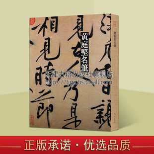 全新正版 社 初学者入门零基础教程 黄庭坚名笔 8开 上海辞书出版 中国古代艺术书法技法理论爱好者临摹范本鉴赏赏析 畅销