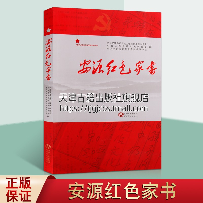安源红色家书 革命故事图书 文学书籍 革命烈士家书遗言安源红色家书