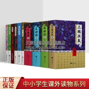 外国文学读本 三国演义 共10册 儿童文学读物 西游记 昆虫记 中小学生课外读物系列 鲁滨孙漂流记 中国画报 爱丽丝漫游奇境记