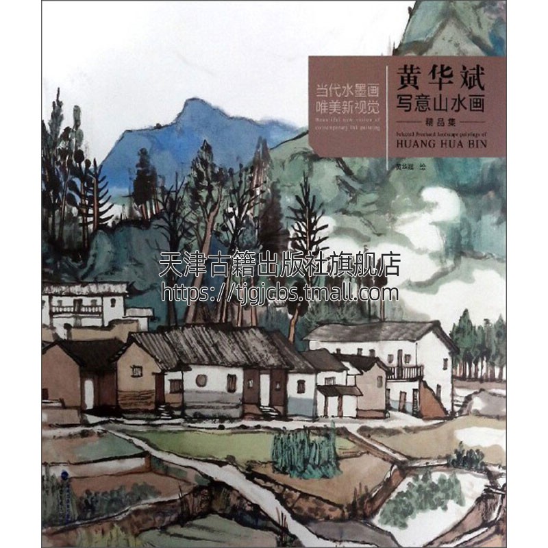 当代水墨画wei美新视觉 黄华斌写意山水画精品集国画赏析中国传统文化艺术绘画适广大美术爱好者参考临习入门教程正版福建美术出版