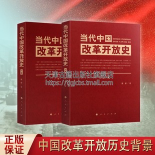 现货正版 当代中国改革开放史上下卷 曹普著 中国历史文化 中国政治经济文化景象人民生活状况描述 改革开放历史背景 人民出版社