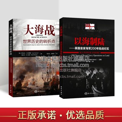 英国皇家海军200年陆战纪实以海制陆世界历史的转折点大海战(全套2册)全球海上军事战争科普知识读物文献资料海洋出版社正版书籍