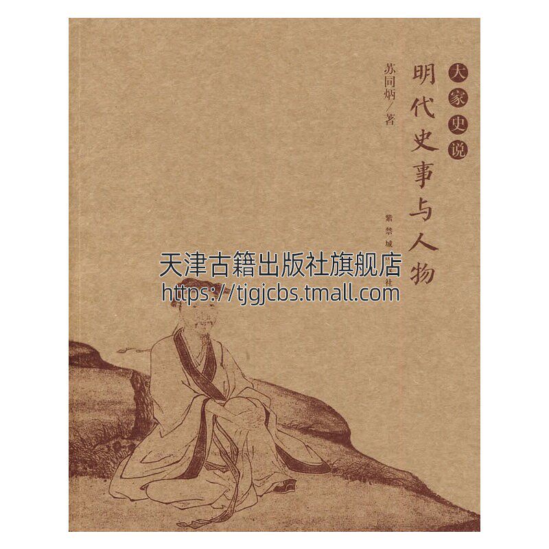 大家史说 明代史事与人物 苏同炳著 明代廷杖制度溯源戚继光斩子唐伯虎疏狂得祸刘瑾与康海严嵩父子张居正正版畅销书籍故宫出版社高性价比高么？