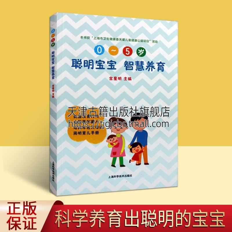 聪明宝宝智慧养育儿童体格生长发育喂养技巧饮食营养动作运动发育认知语言情感社会交往的发育意外伤害防范科普书籍上海科学技术