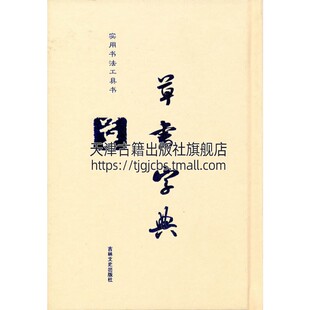 爱好者入门零基础教程正版 草书字典 正版 社 毛笔书法工具书理论字帖楷书教程篆刻碑帖汉印练习赏析临摹艺术书籍经典 吉林文史出版