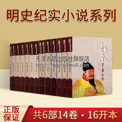 明史纪实小说系列（共6部14卷）成化皇帝/嘉靖皇帝/隆庆皇帝/永乐皇帝/两帝三朝/宣德皇帝全传 历史皇帝传记 历史小说 金城出版社