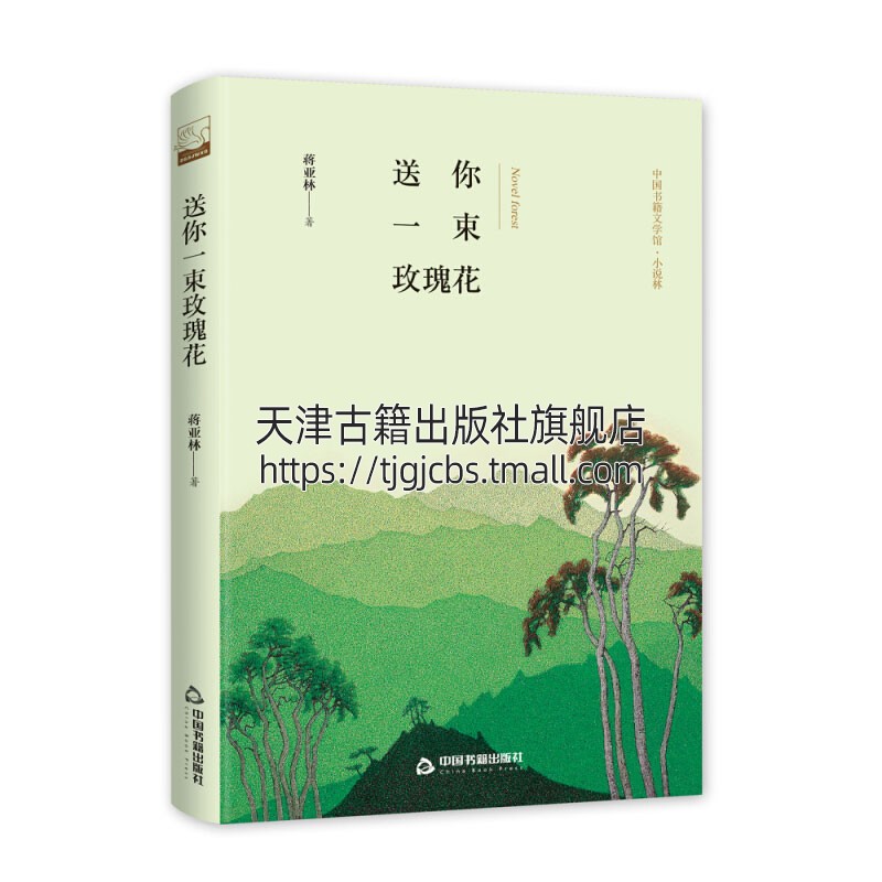 文学馆 小说林 送你一束玫瑰花 精装 中国近代随笔文学小说散文集 青少年课外阅读书籍 全新正版畅销 蒋亚林 著 中国书籍出版社 书籍/杂志/报纸 短篇小说集/故事集 原图主图