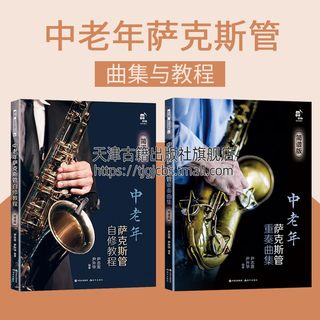 中老年萨克斯管重奏曲集自修教程（简谱版本共2册）乐之海 音乐会系列 老年人学萨克斯自学教材 萨克斯管简谱书 现在出版社