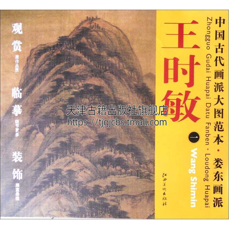 中国古代画派大图范本 娄东画派 王时敏 南山积翠图 传统文化历代名人