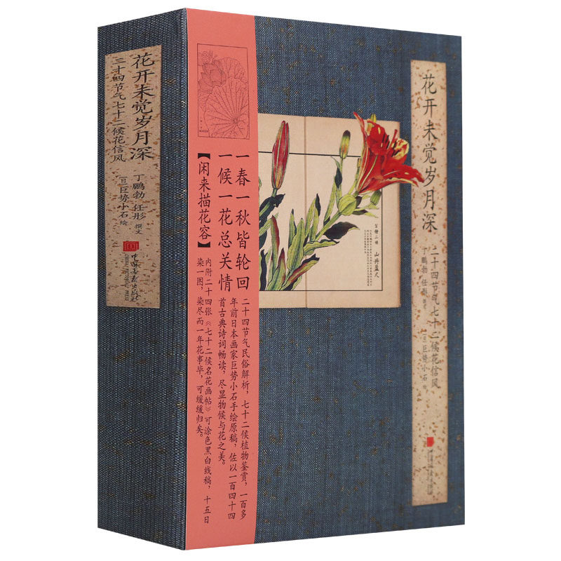 《花开未觉岁月深:二十四节气七十二候花信风》巨势小石绘现代解读二