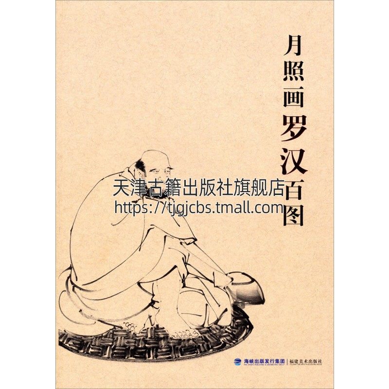 国画爱好者临摹范本绘画艺术经典畅销书籍全新正版平装16开 释月照 著