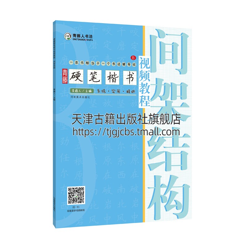 青藤硬笔楷书视频教程间架结构钢笔硬笔书法教程基础入门青藤人书法