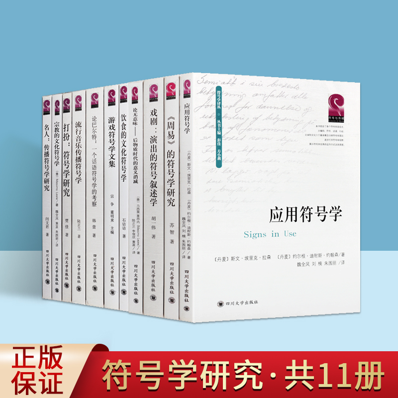 符号学丛书共十一卷符号学文化理论东西方符号学研究书籍形象研究教学音乐媒介符号文学集戏剧曲艺舞台艺术正版四川大学出版社