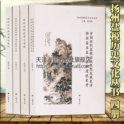 正版 扬州盐税历史文化丛书 共4册 中国历代盐税治税思想发展史话+机构与盐官制度变迁+古代盐业盐运史述+盐诗文赏析书籍 广陵书社