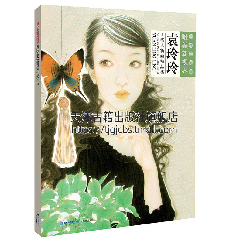 袁玲玲工笔人物画精品集 国画赏析中国传统文化艺术绘画适广大美术