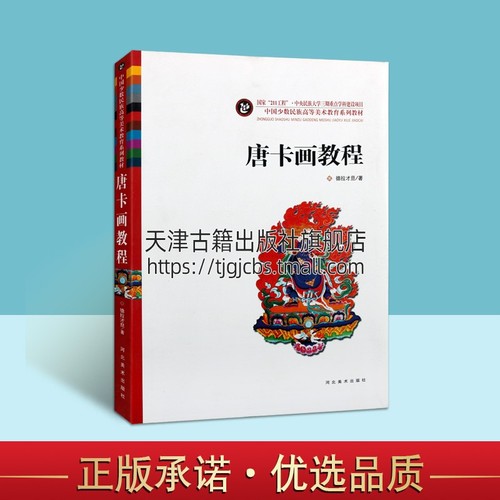 唐卡画教程中国少数民族高等美术教育系列教程德拉才旦著宗教艺术学校民族大学三期重点学科建设项目藏族绘画书籍河北美术出版