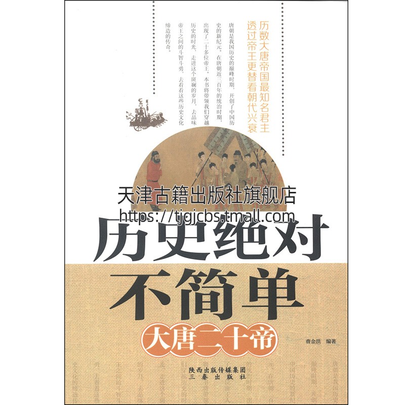 正版历史jue对不简单大唐二十帝曹金洪著中国中国历代帝王故事古代唐朝皇帝历史人物传记政治通史李世民李渊武则天三秦出版社