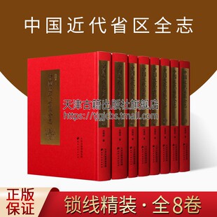 全8册 白眉初著 近代民国时期国学文化地理地方史志研究理论工具书古籍整理经典 社 中国近代省区全志 名家著作 天津古籍出版