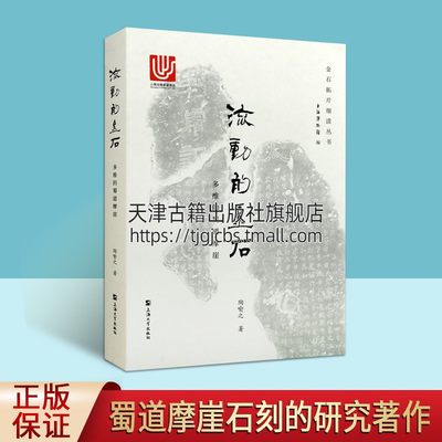 流动的金石 多维的蜀道摩崖 陶喻之 上海博物馆 蜀道摩崖石刻的研究著作历史知识读物艺术考古文字帖栈道营造法式正版上海大学出版