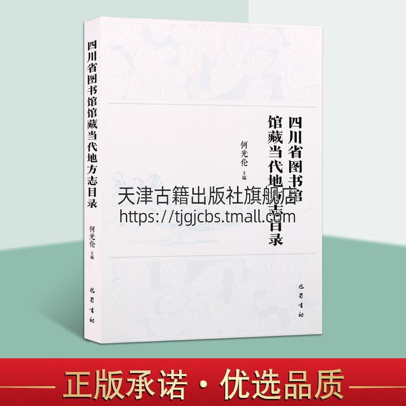 四川省图书馆馆藏当代地方志目录