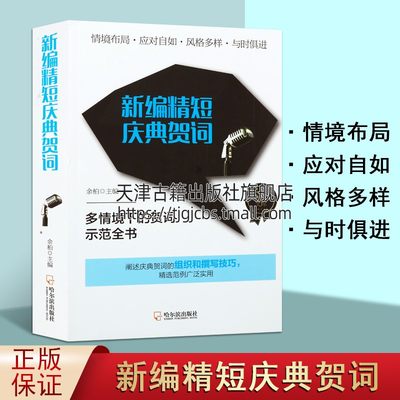 新编精短庆典贺词 实用精短文库 余柏著中国传统文化礼仪风俗语言文字知识拓展经典著作 畅销阅读书籍 全新正版 哈尔滨出版社