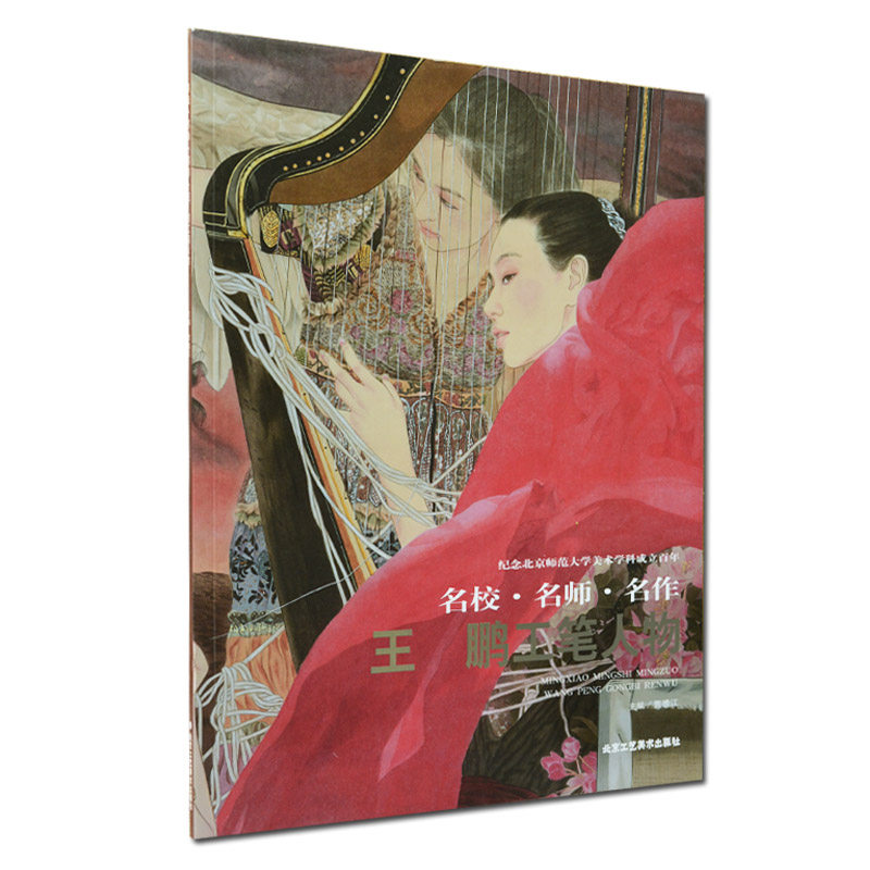 王鹏工笔人物 工笔人物 绘画入门技法 彩色图集鉴赏解析临摹书籍 北京