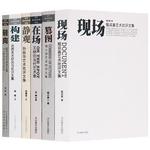 静观 现场 转向 正版 构建 社 篡图 共六卷 当代美术批评家文库 在场 河北美术出版