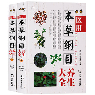 图解医用本草纲目养生大全 养生气味主治附方详细分析研究饮食保健解说读物中医中草药药材养生食疗药膳保健文化 彩图全2册 精装