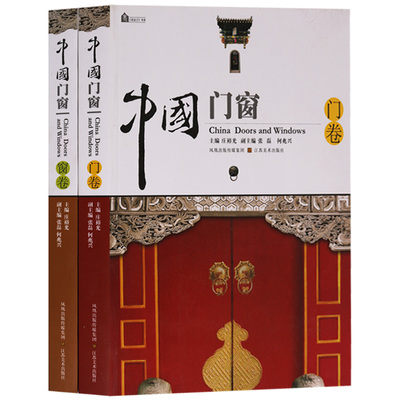 正版 老房子书系 中国门窗（门卷·窗卷）（共两卷） 江苏美术出版社