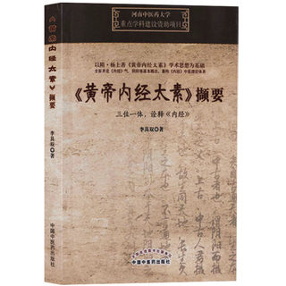 正版书籍 河南中医药大学zhong点学科建设资助项目 黄帝内经太素 撷要 中国中医药出版社