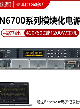 是德科技Keysight MPS模块化电源系统N6700C/N6701C/N6702C安捷伦