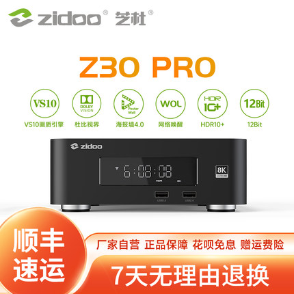 芝杜ZIDOO Z30PRO硬盘播放器8K UHD杜比视界播放机HDR蓝光播放机