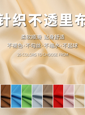 针织平板布涤纶微弹牛奶丝布料裙里布T恤面料不透内衬布服装里衬