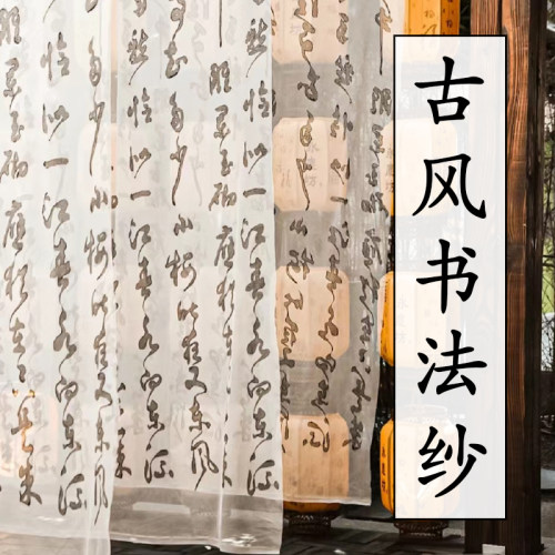 艺彩古风书法纱幔布料