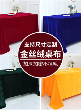 金丝绒桌布长方形红色绒布会议桌布布料办公台布红绒布展会活动红