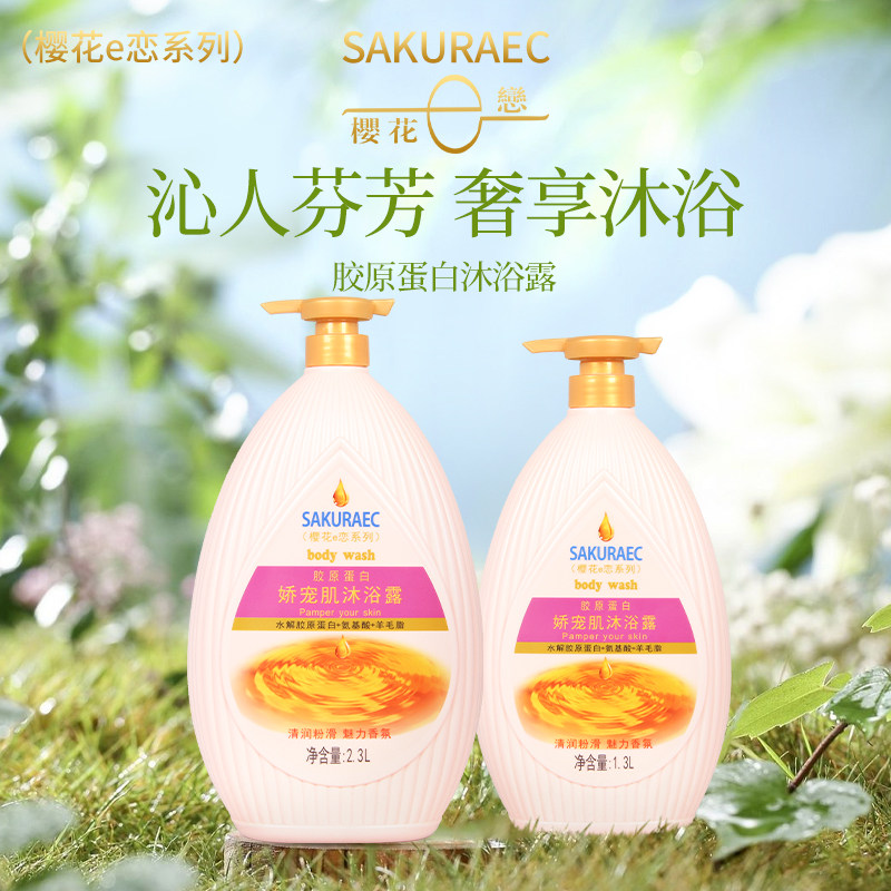 樱花e恋胶原蛋白精华沐浴露洁净肌肤清爽不油腻大容量家庭装