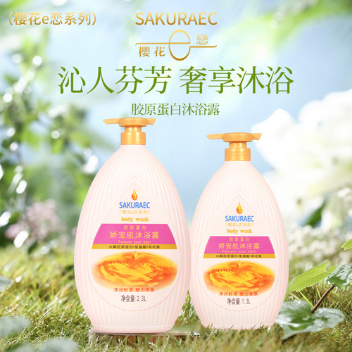 樱花e恋沐浴露高性价比高人气