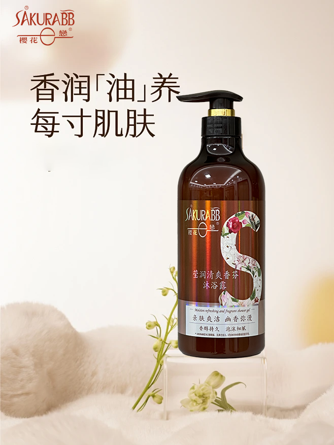 樱花e恋精油沐浴露滋润清洁肌肤花果香味持久盈人清爽肌肤