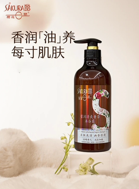 樱花e恋精油沐浴露滋润清洁肌肤花果香味持久盈人清爽肌肤