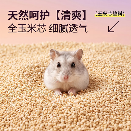 宠物垫料玉米芯天然鹦鹉金丝熊仓鼠芦丁鸡兔子无尘除臭吸水垫料