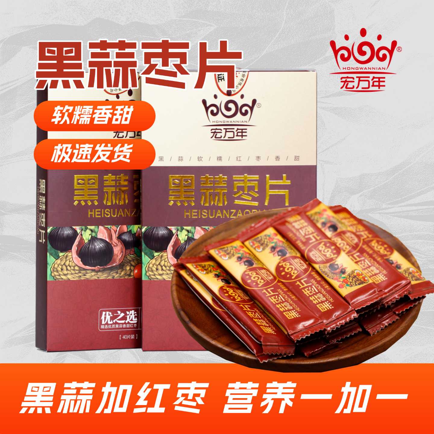 山东金乡宏万年黑蒜枣片手提袋式礼盒装走亲访友佳节送礼零食小吃