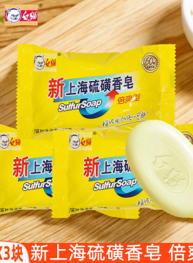 裕华新上海硫磺香皂85gX3块沐浴皂男女洗澡洗手肥皂身体清洁正品