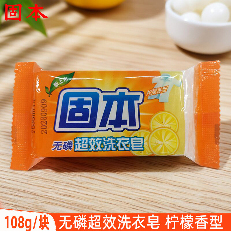 固本无磷超效洗衣皂108g家用经典透明皂手洗去渍老肥皂柠檬香型