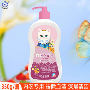白猫洗衣液内衣专用去除血渍深层洁净清洁消臭柑橘小苍兰香氛350g