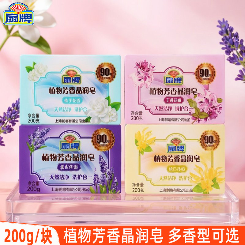 扇牌洗衣皂200gX4块植物芳香晶润皂可手洗内衣宝宝衣物多香型可选