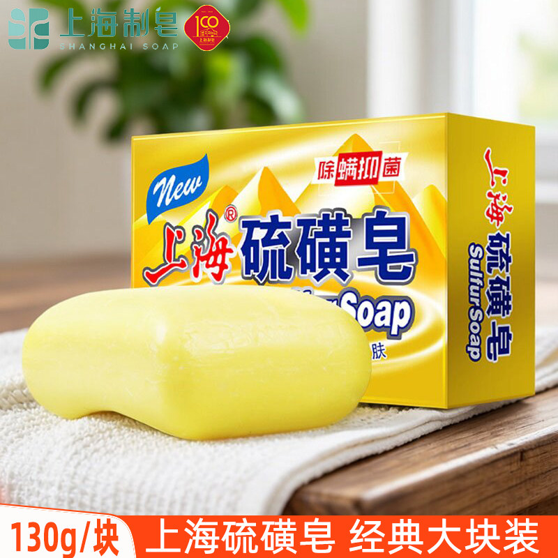 上海硫磺皂130g男女沐浴皂身体清洁香皂洗脸洗澡洗手肥皂国货正品